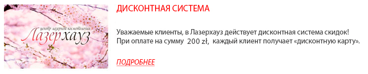 Дисконтная система в центрах Лазерхауз